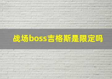 战场boss吉格斯是限定吗