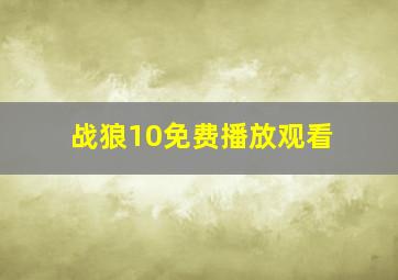 战狼10免费播放观看