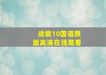 战狼10国语原版高清在线观看