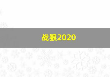 战狼2020