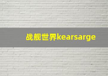 战舰世界kearsarge