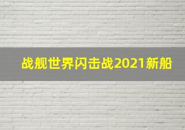 战舰世界闪击战2021新船