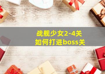 战舰少女2-4关如何打进boss关