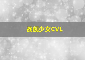 战舰少女CVL