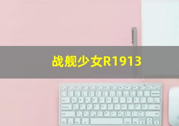 战舰少女R1913