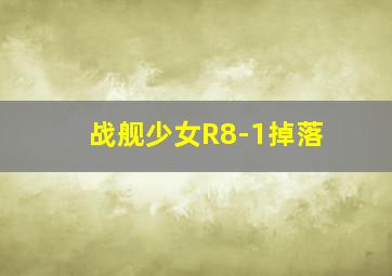 战舰少女R8-1掉落