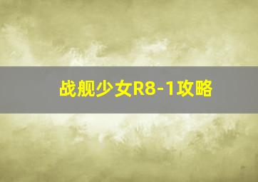 战舰少女R8-1攻略