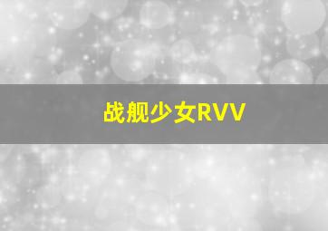 战舰少女RVV