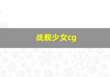 战舰少女cg