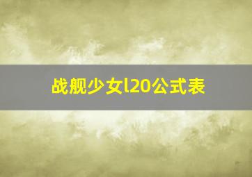 战舰少女l20公式表