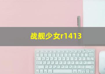 战舰少女r1413