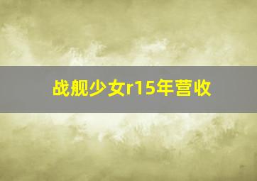 战舰少女r15年营收