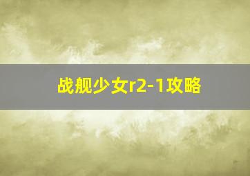 战舰少女r2-1攻略