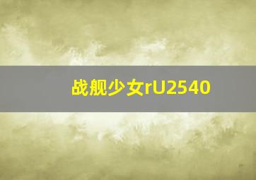 战舰少女rU2540