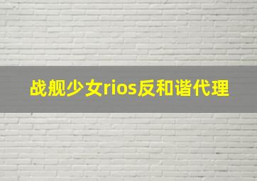 战舰少女rios反和谐代理