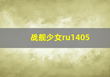 战舰少女ru1405