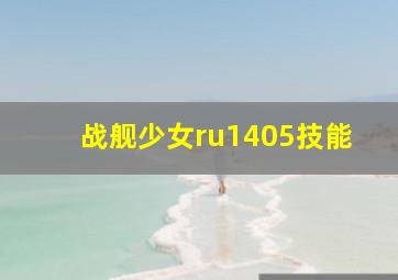 战舰少女ru1405技能