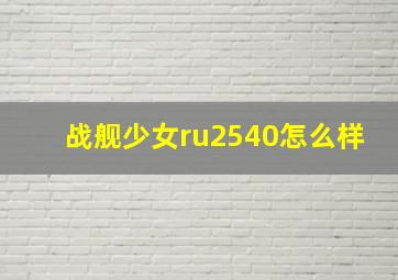 战舰少女ru2540怎么样