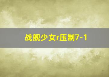 战舰少女r压制7-1