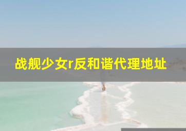 战舰少女r反和谐代理地址