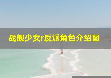 战舰少女r反派角色介绍图