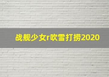 战舰少女r吹雪打捞2020