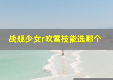 战舰少女r吹雪技能选哪个