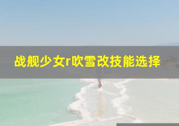 战舰少女r吹雪改技能选择