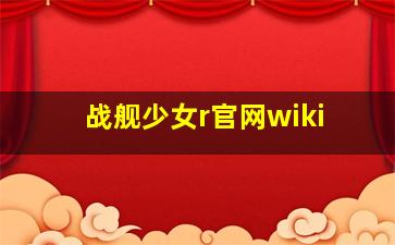 战舰少女r官网wiki