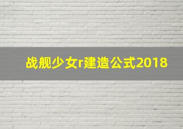 战舰少女r建造公式2018