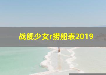 战舰少女r捞船表2019