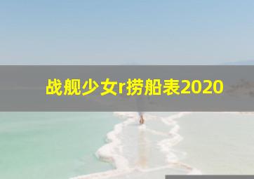 战舰少女r捞船表2020