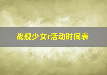 战舰少女r活动时间表