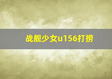 战舰少女u156打捞