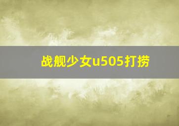 战舰少女u505打捞