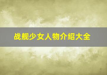 战舰少女人物介绍大全