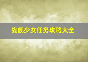 战舰少女任务攻略大全