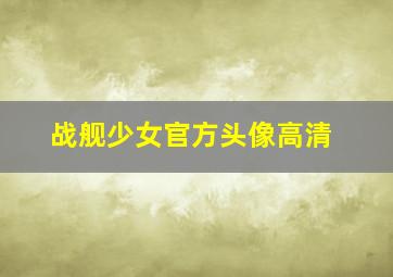 战舰少女官方头像高清