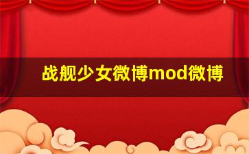 战舰少女微博mod微博