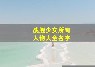 战舰少女所有人物大全名字