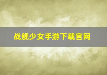 战舰少女手游下载官网