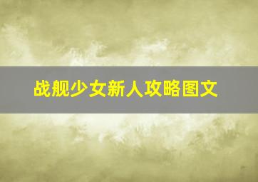 战舰少女新人攻略图文