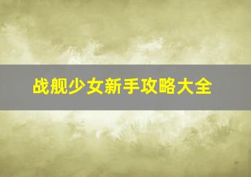 战舰少女新手攻略大全