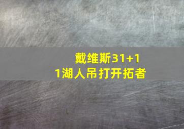 戴维斯31+11湖人吊打开拓者