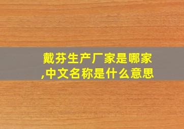 戴芬生产厂家是哪家,中文名称是什么意思