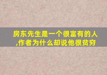 房东先生是一个很富有的人,作者为什么却说他很贫穷