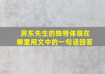 房东先生的独特体现在哪里用文中的一句话回答