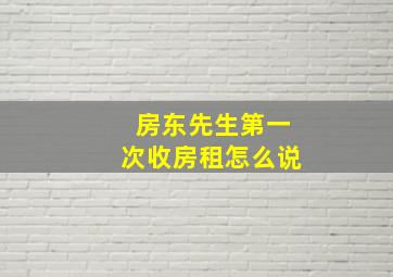 房东先生第一次收房租怎么说