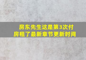 房东先生这是第3次付房租了最新章节更新时间