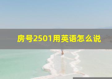 房号2501用英语怎么说